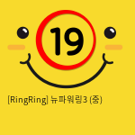 [RingRing] 뉴파워링3 (중)